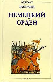 Немецкий орден